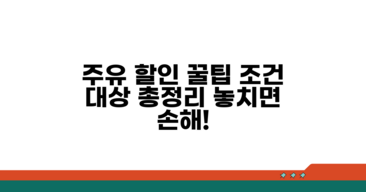 주유 할인 조건과 대상 완벽 분석