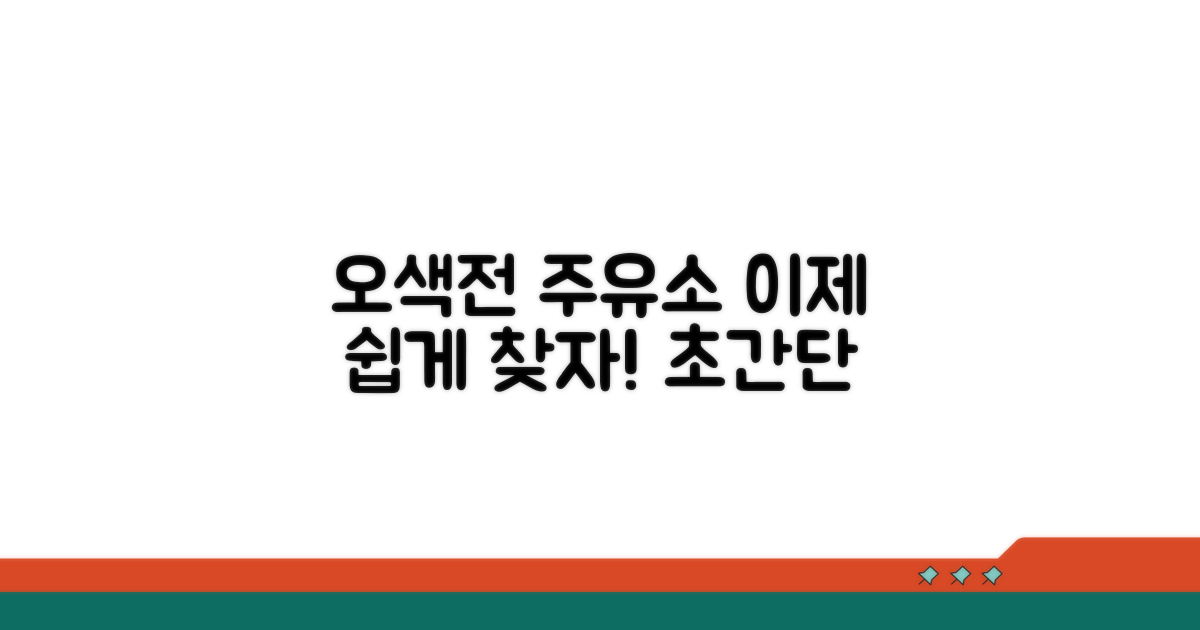 오색전 사용 가능한 주유소 찾는 법