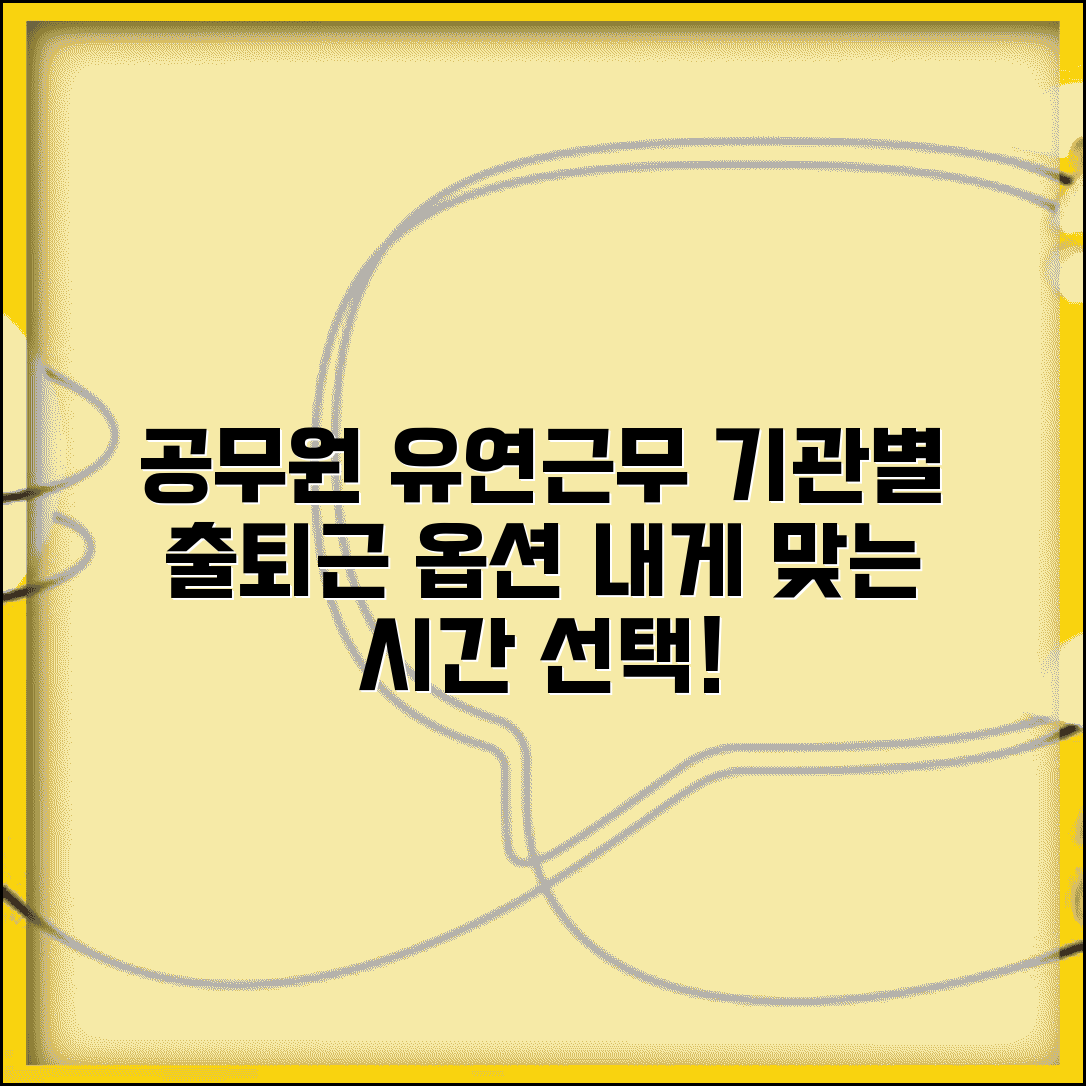 공무원 근무시간 유연근무제 | 기관별 출퇴근 시간 옵션