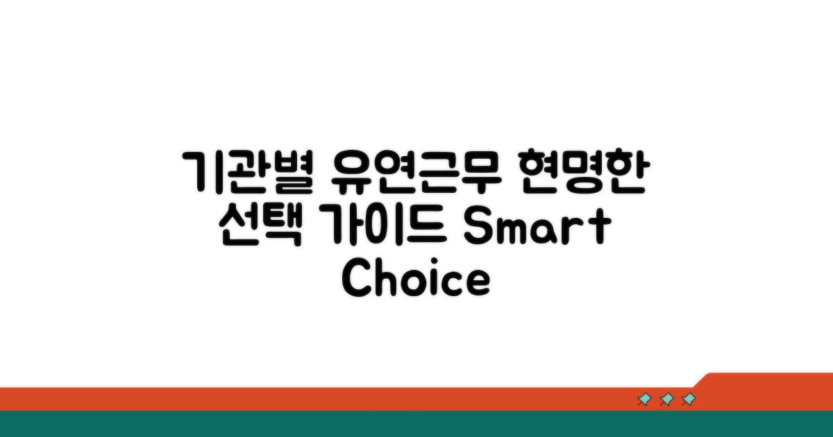 기관별 유연근무제 선택 가이드