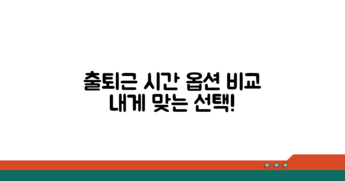 출퇴근 시간 옵션 비교 분석