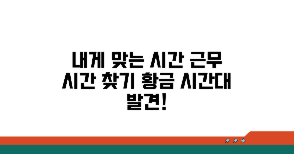 나에게 맞는 근무 시간 찾기