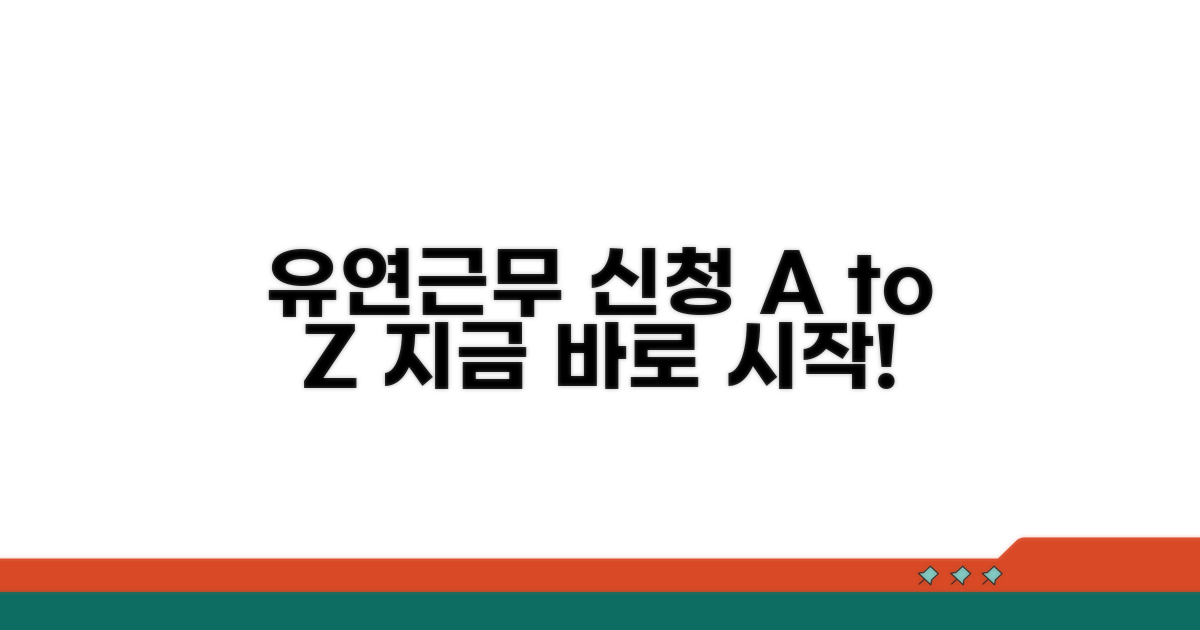 유연근무제 신청 절차 알아보기