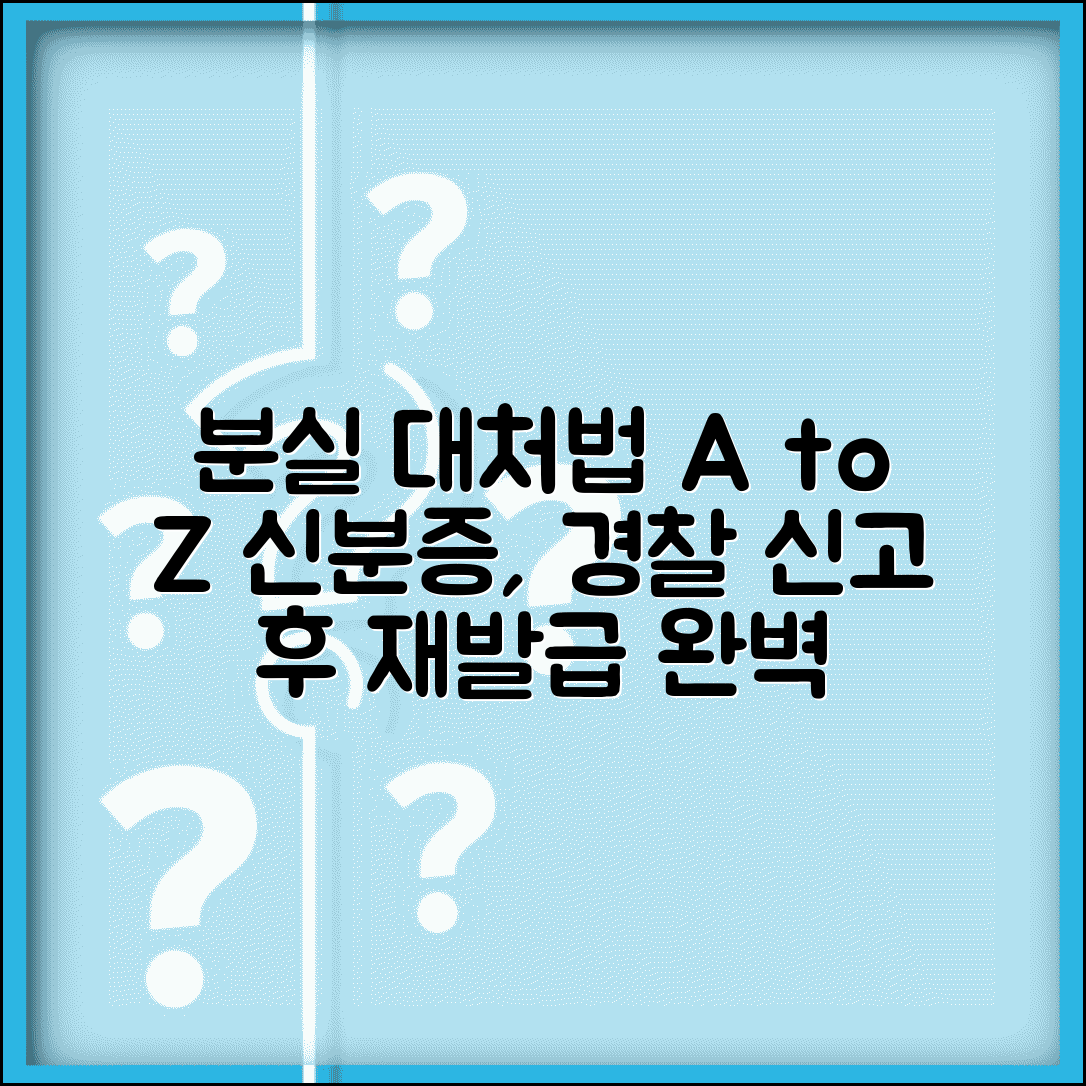 신분증 분실시 대처법 단계별 | 경찰신고부터 재발급까지 완벽 대응 가이드