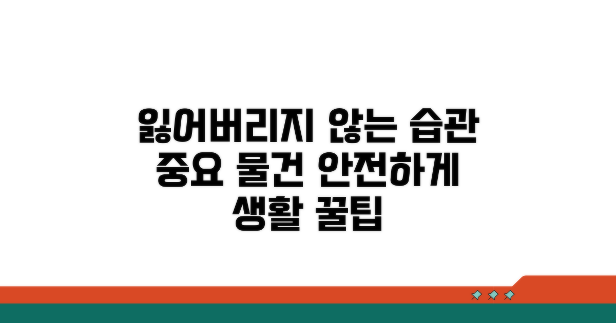분실 재발 방지 위한 생활 습관