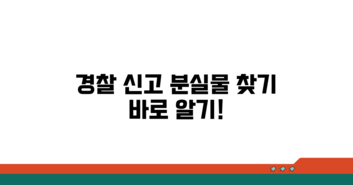 경찰 신고 및 분실 신고 방법