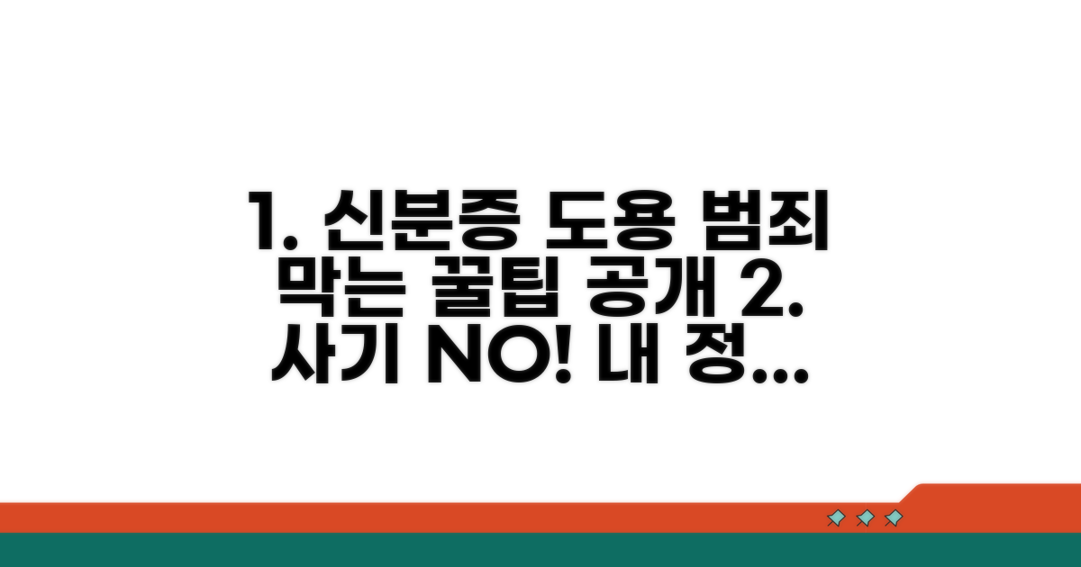 신분증 도용 피해 예방 꿀팁