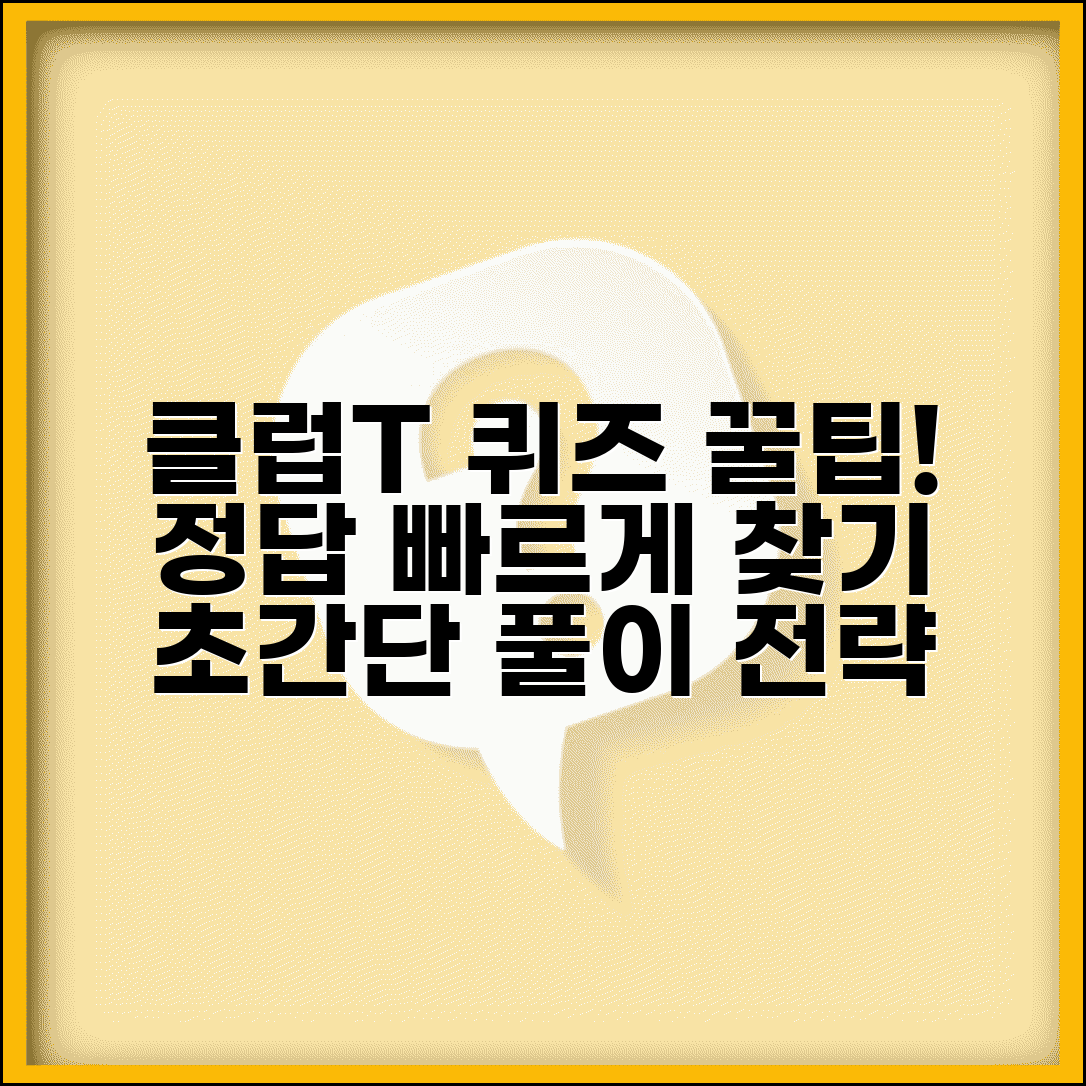 클럽t로밍 정답 빠르게 찾는 방법 | 퀴즈 유형별 풀이 전략 | 지식 확장 팁