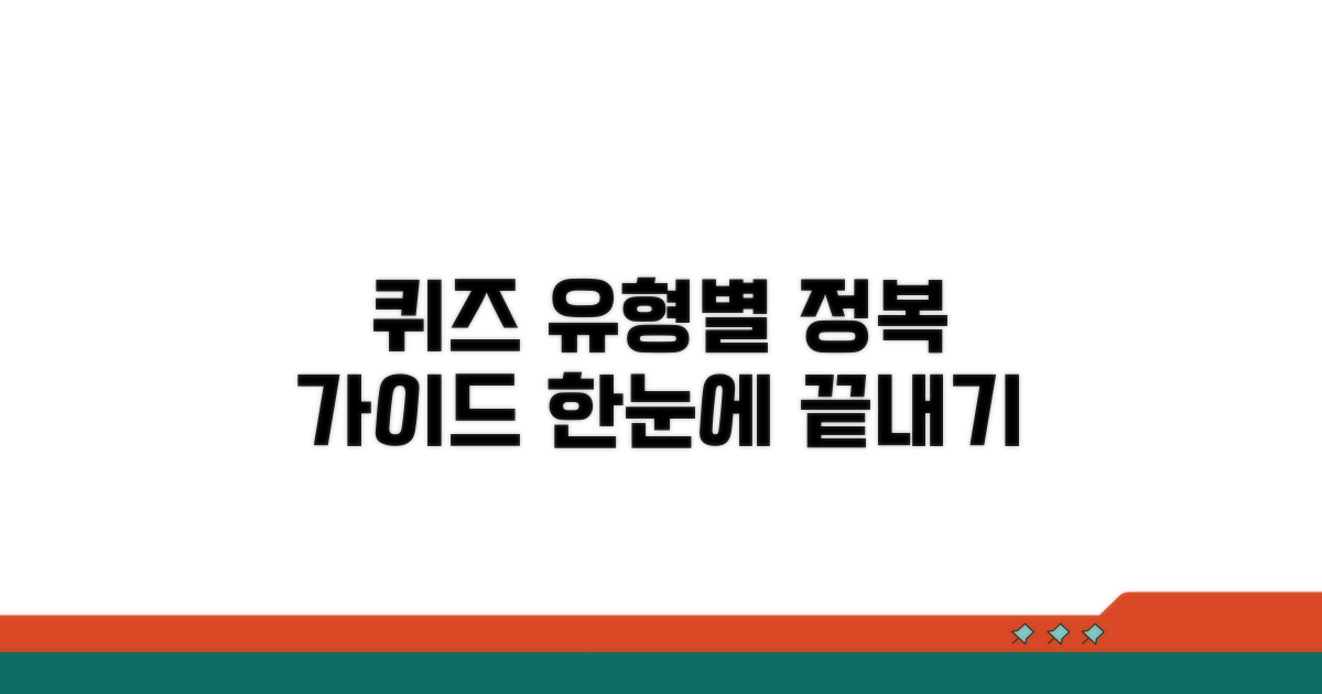 퀴즈 유형별 공략법 한눈에