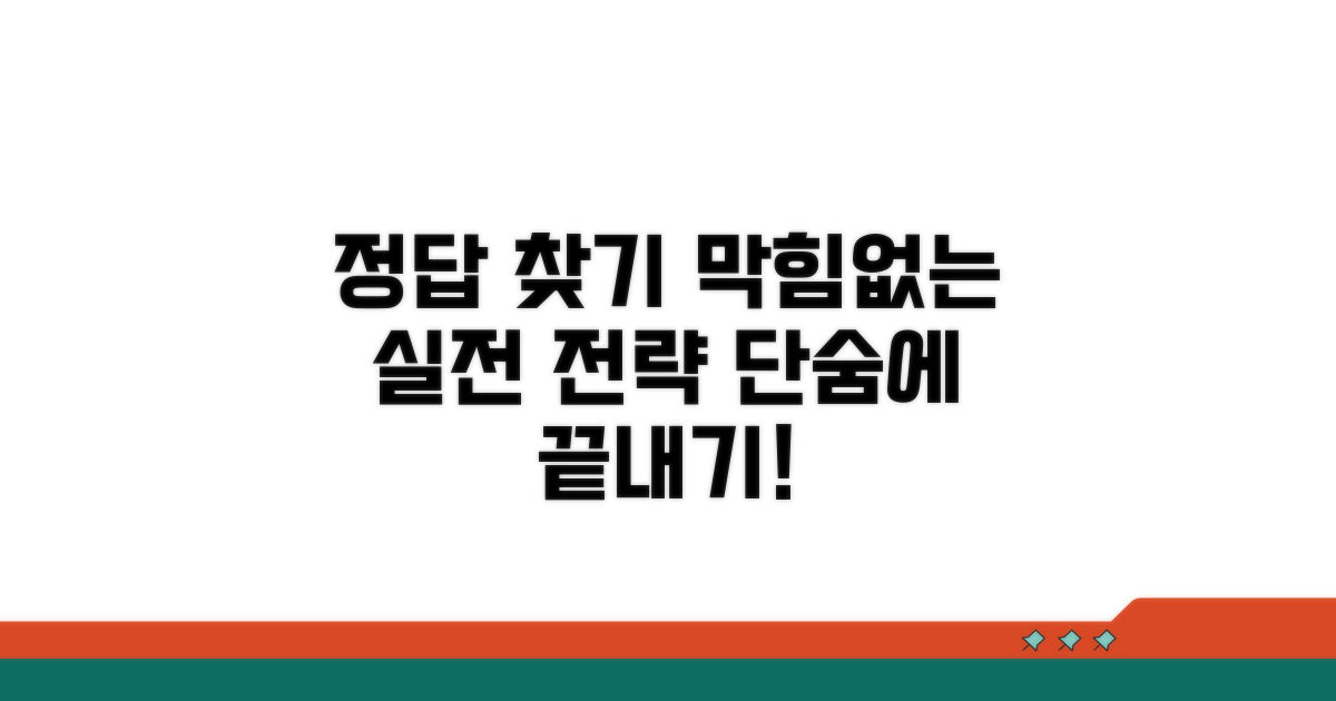 정답 찾기 막힘없는 실전 전략