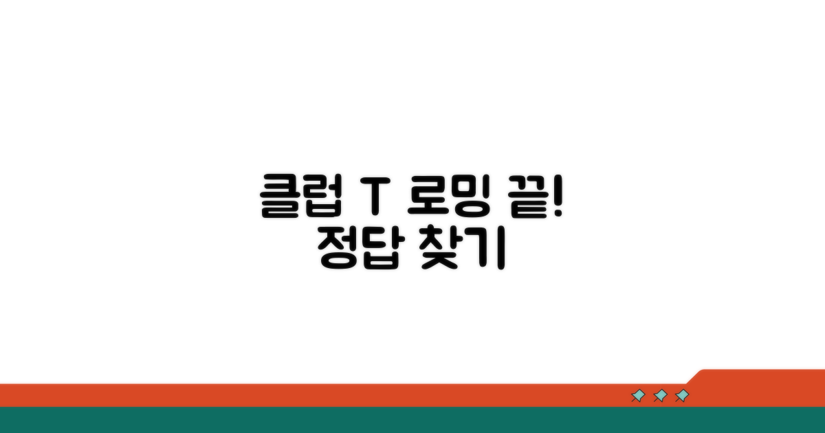클럽t 로밍 정답 빠르게 찾기