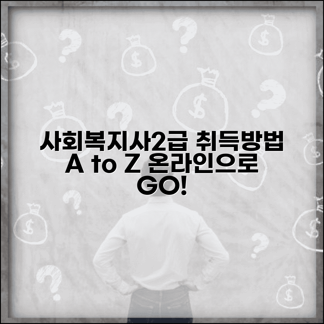 사회복지사2급자격증취득방법 | 사회복지사 2급 자격증 온라인 교육