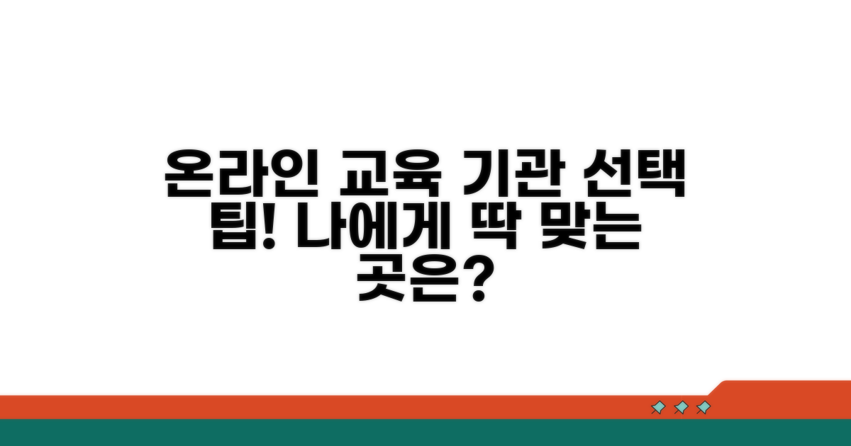 온라인 교육 기관 선택 가이드