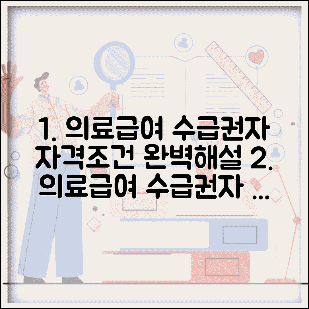 의료급여 수급권자 자격조건 | 의료급여 수급권자란 무엇인가 완벽해설