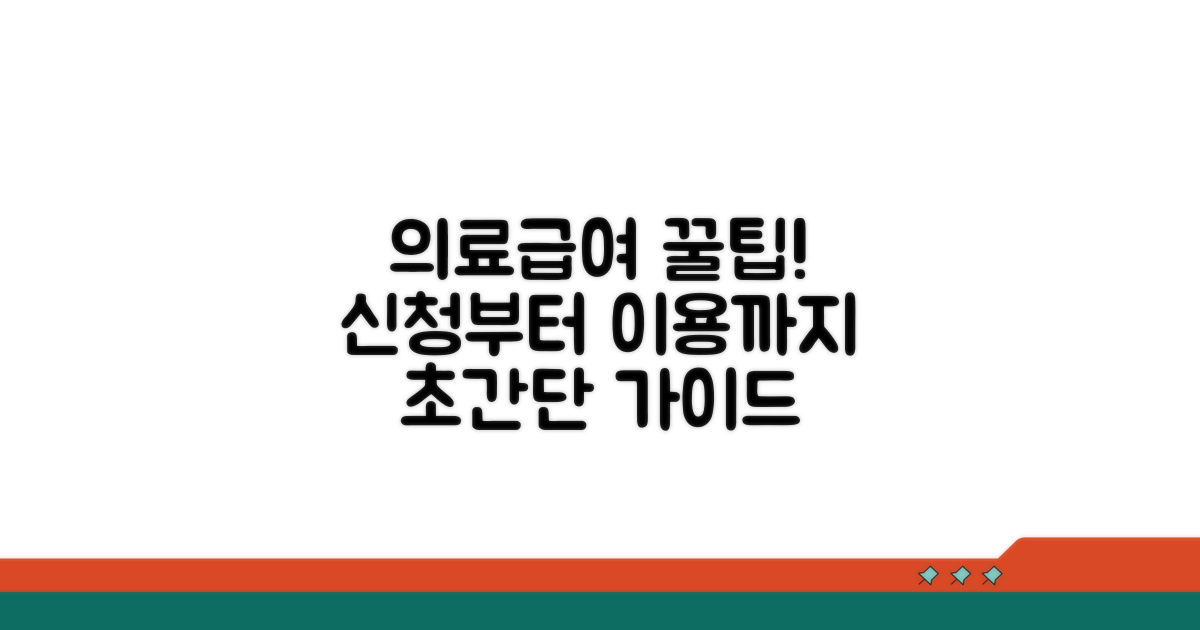 의료급여 신청 및 이용 꿀팁