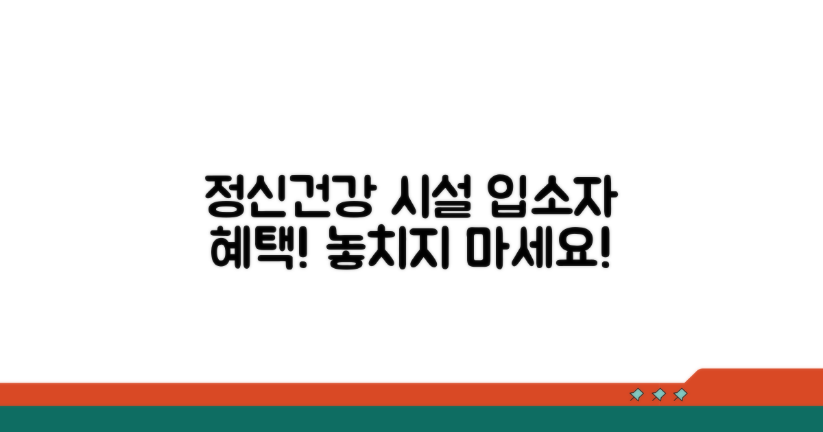 정신건강증진시설 입소자 혜택 안내