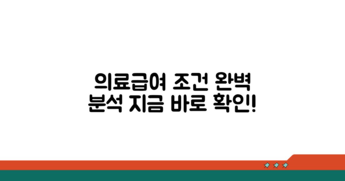 의료급여 수급권자 조건 완벽 분석