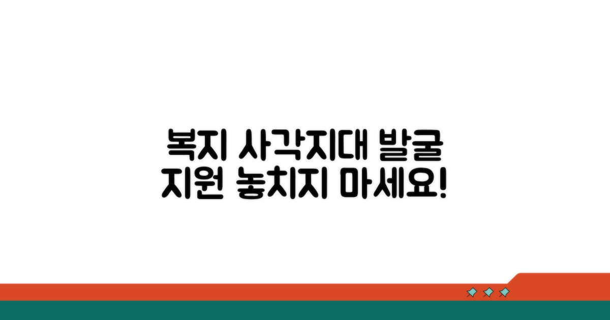 복지 사각지대 발굴과 지원 절차