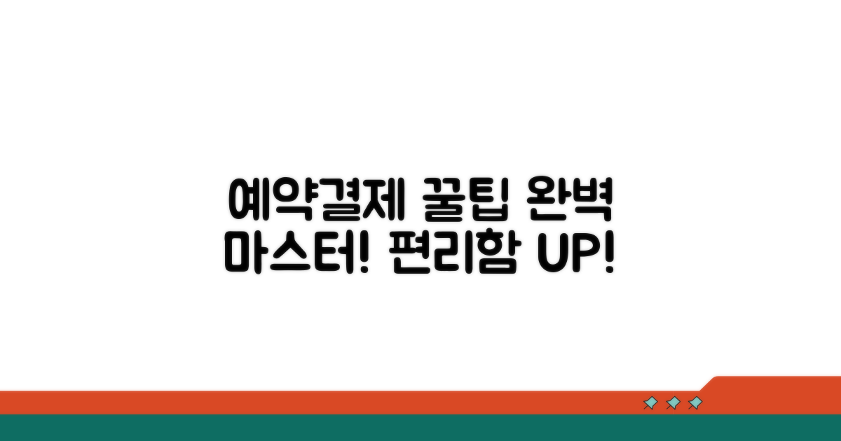 예약과 결제 편리한 이용 꿀팁