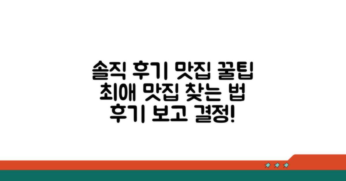 후기 기반 솔직 맛집 선택 가이드
