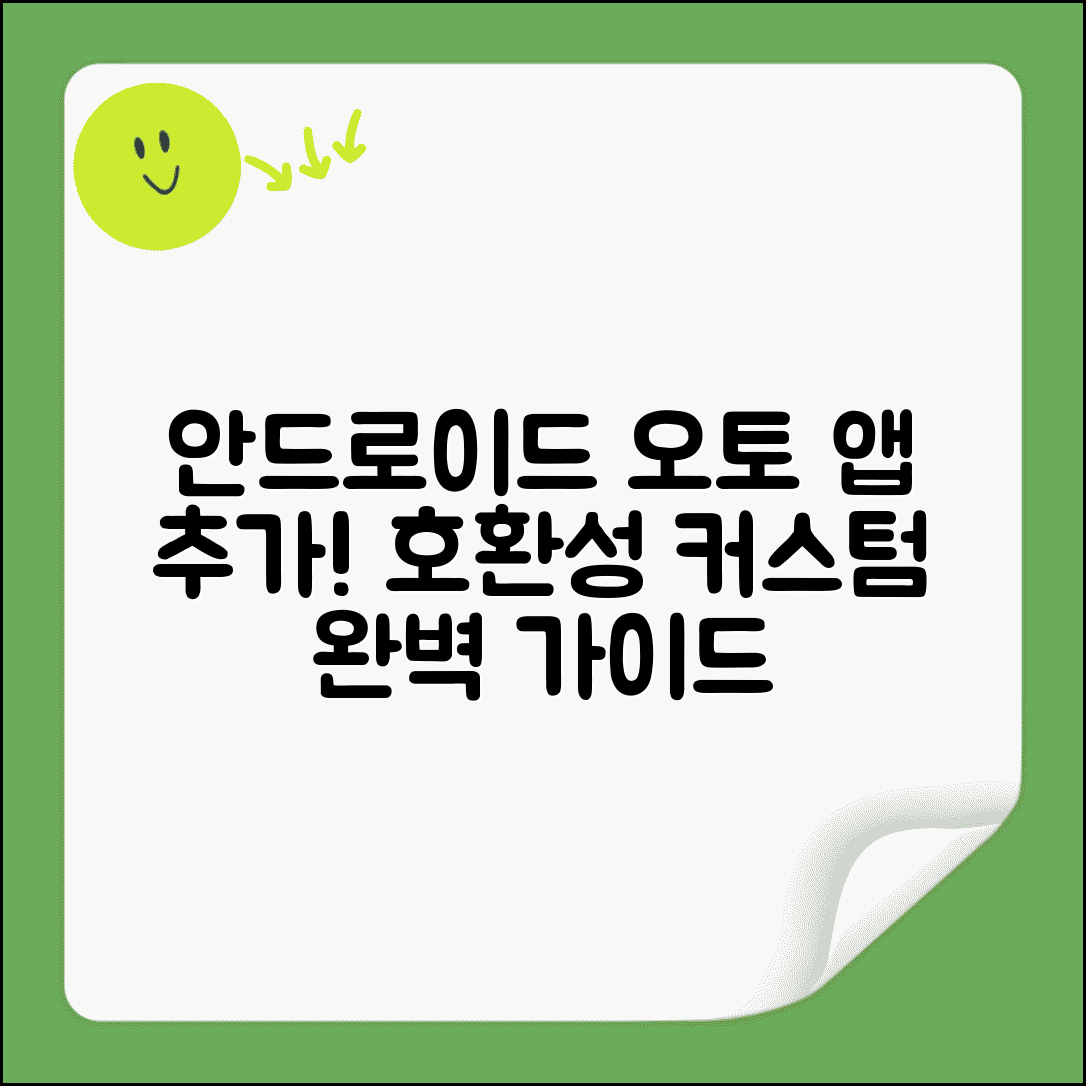 안드로이드 오토 앱 추가 방법 | 호환성 확인 | 커스텀 설정 가이드