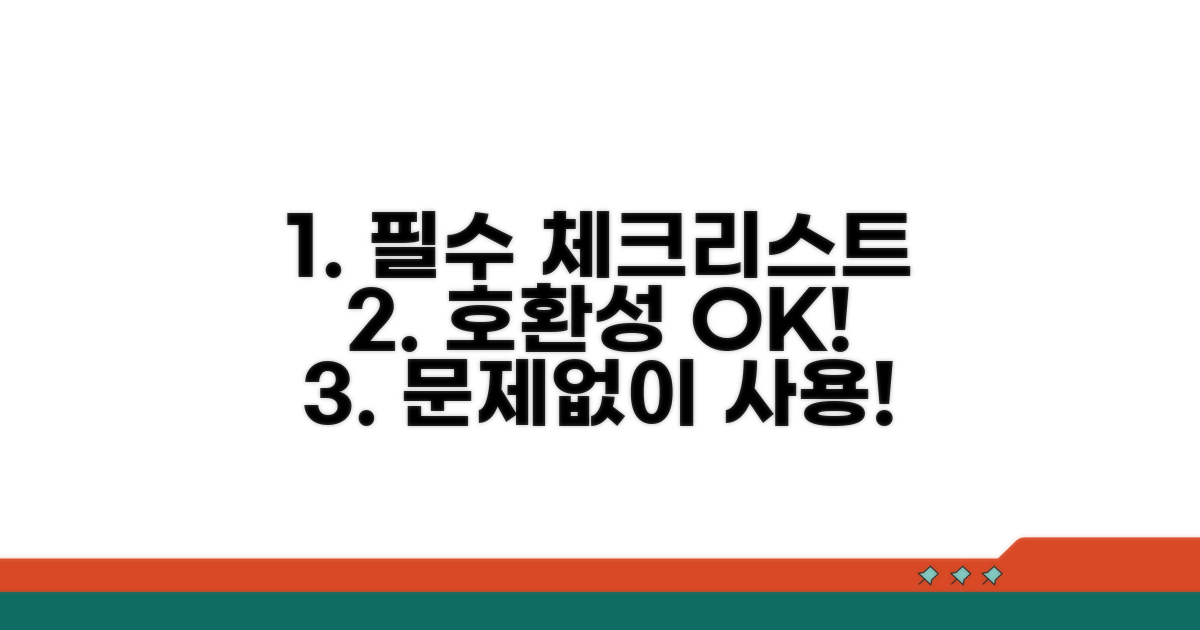 호환성 확인 필수 체크리스트