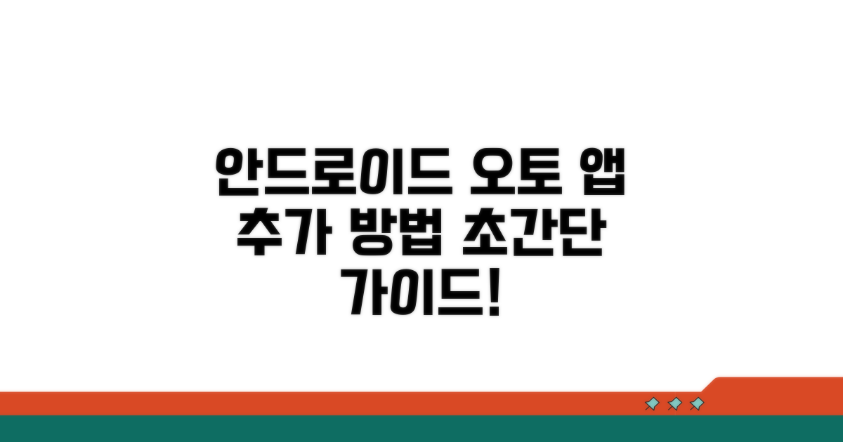 안드로이드 오토 앱 추가 방법
