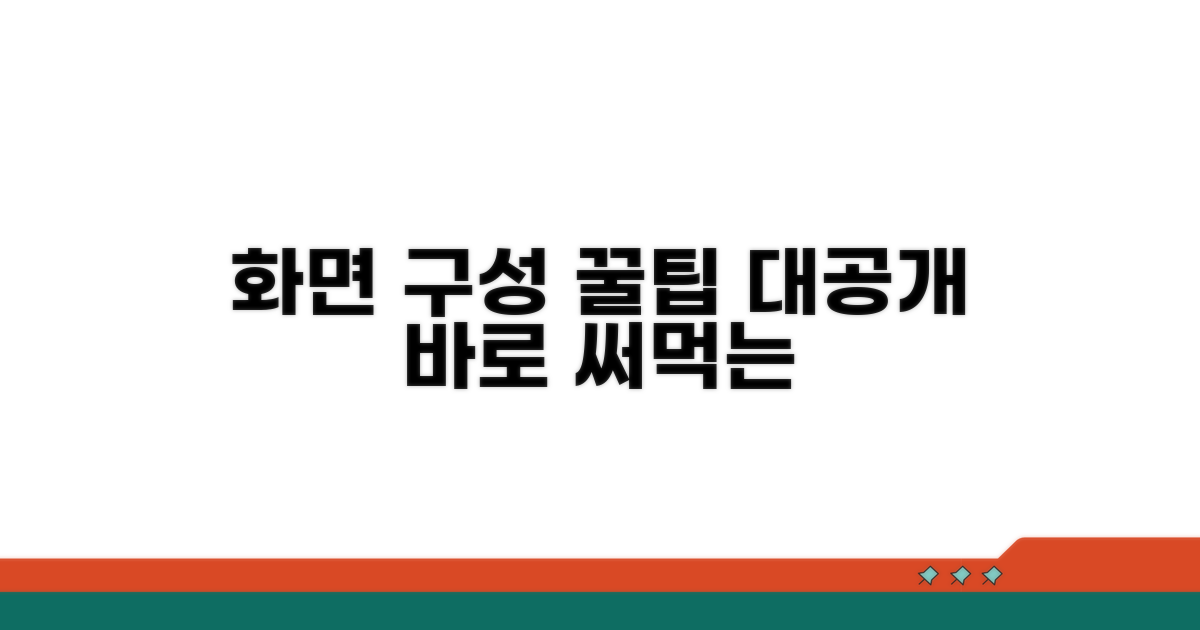 화면 구성 최적화 꿀팁