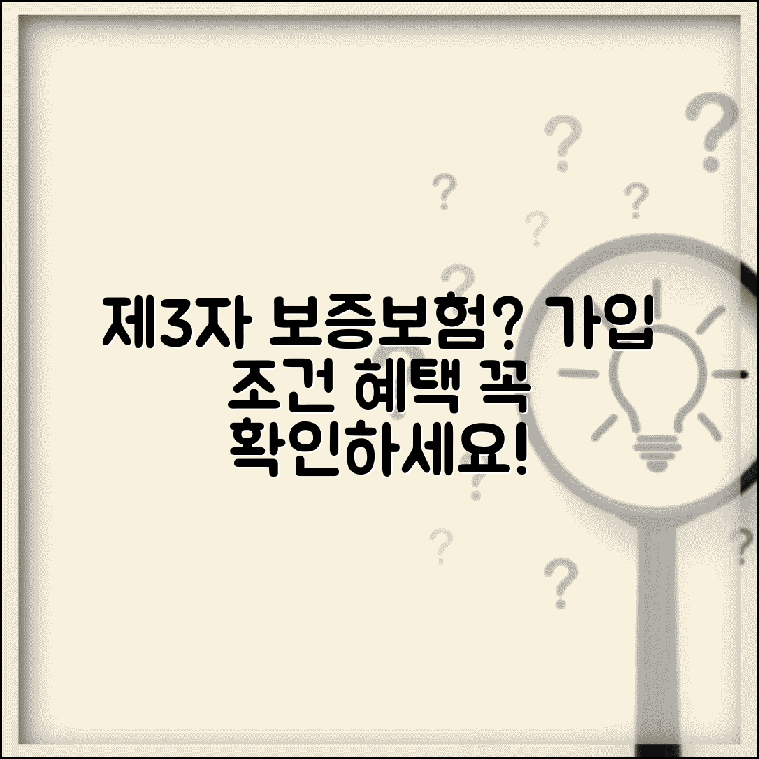 대출 받을 때 제3자 보증보험 가입 조건 있나요 | 제3자보증보험 | 가입조건 | 혜택