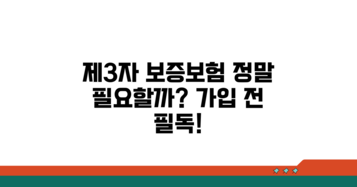 제3자 보증보험, 꼭 필요한가요?