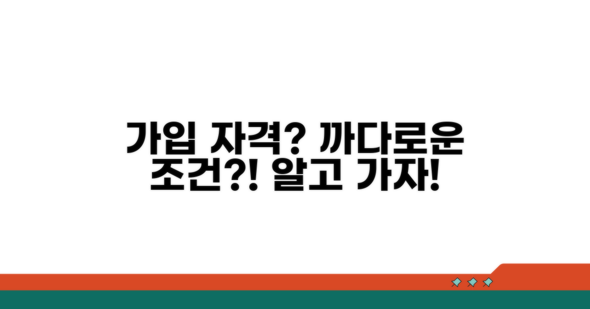 가입 자격과 까다로운 조건