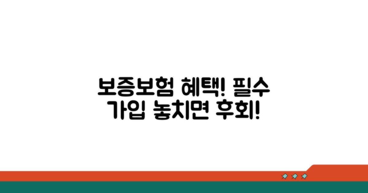 보증보험 가입 시 누릴 혜택
