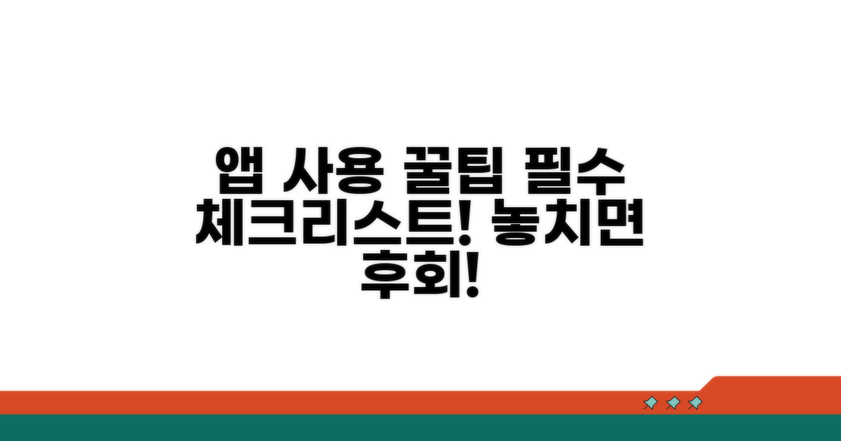 앱 이용 시 꼭 알아둘 점