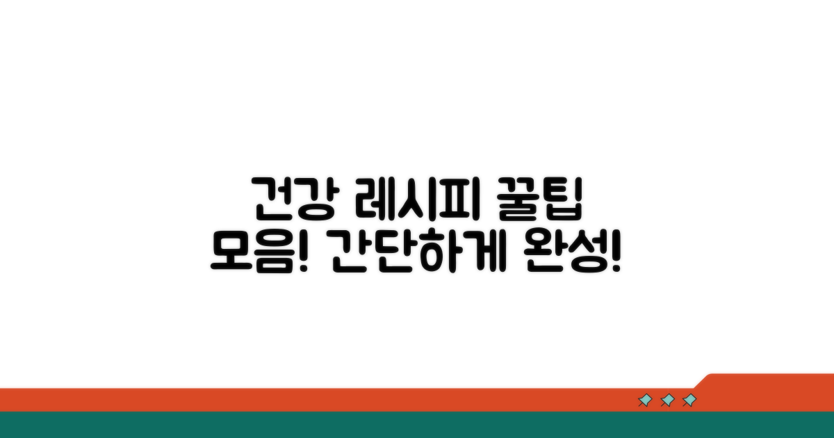 건강 레시피 찾는 꿀팁