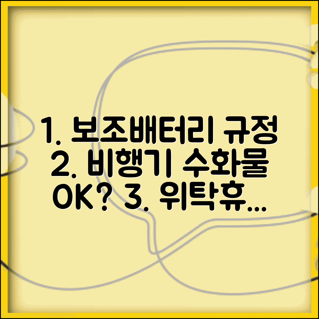 비행기 수화물 보조배터리 규정 | 위탁 가능 여부와 주의점
