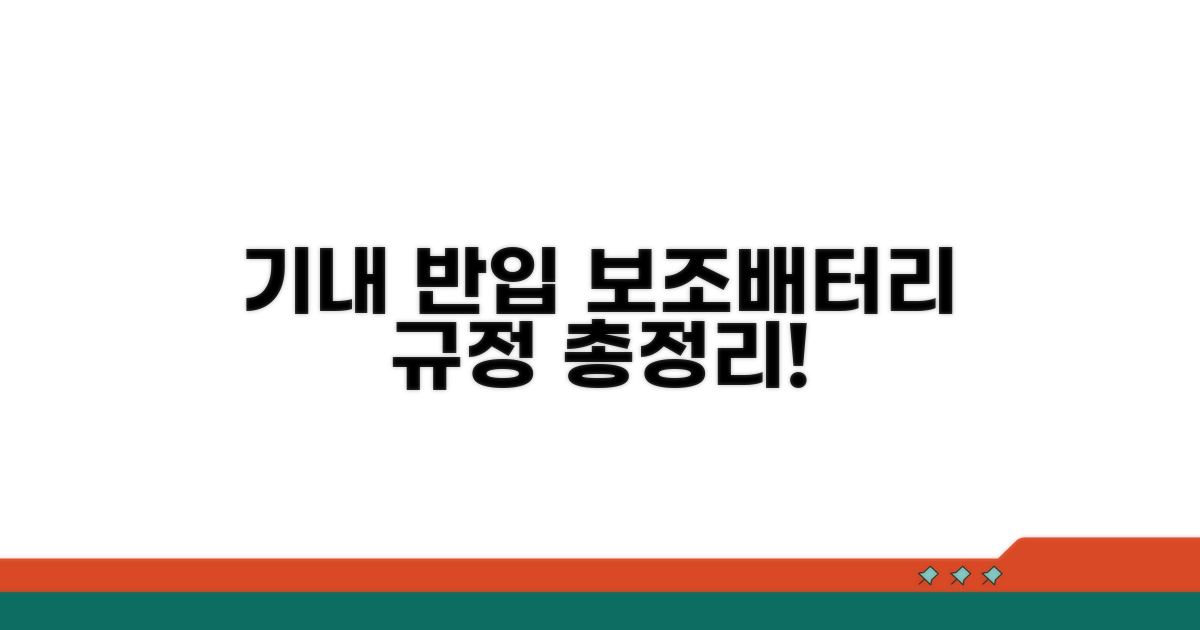 항공사별 보조배터리 규정 총정리