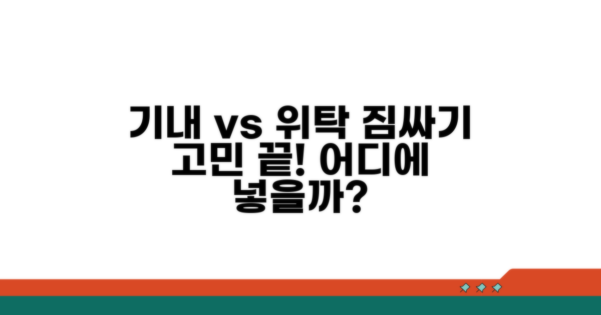 기내 반입 vs 위탁 수하물, 어디에 넣을까?