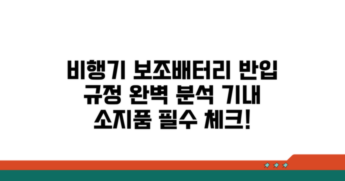 보조배터리, 비행기 반입 규정 완벽 분석