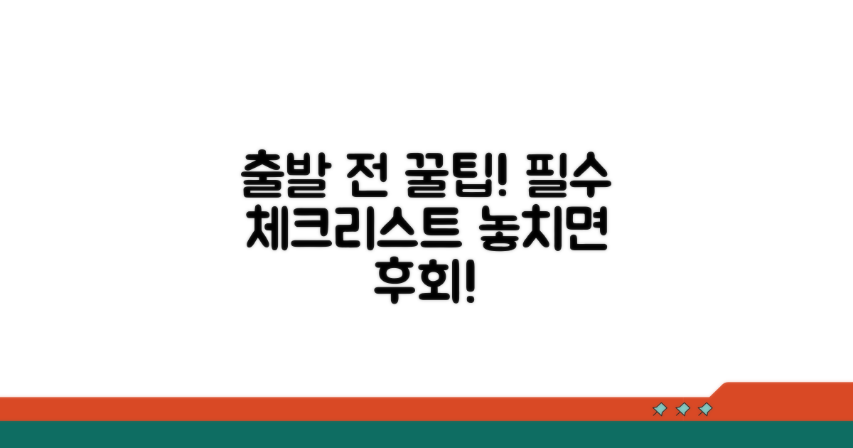 출발 전 꼭 확인해야 할 주의사항