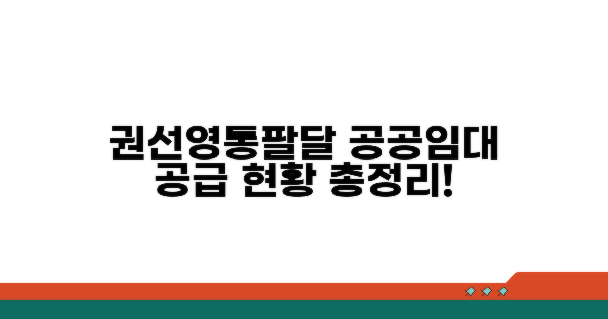 권선·영통·팔달 공공임대 공급 현황