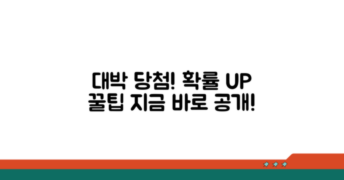 당첨 확률 높이는 꿀팁 대공개