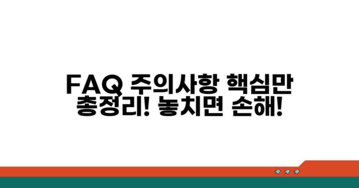 자주 묻는 질문과 주의사항 총정리