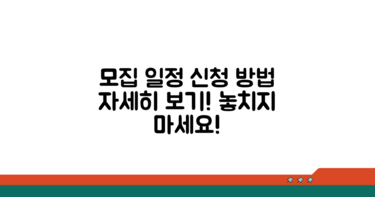 모집 일정 및 신청 방법 상세 안내