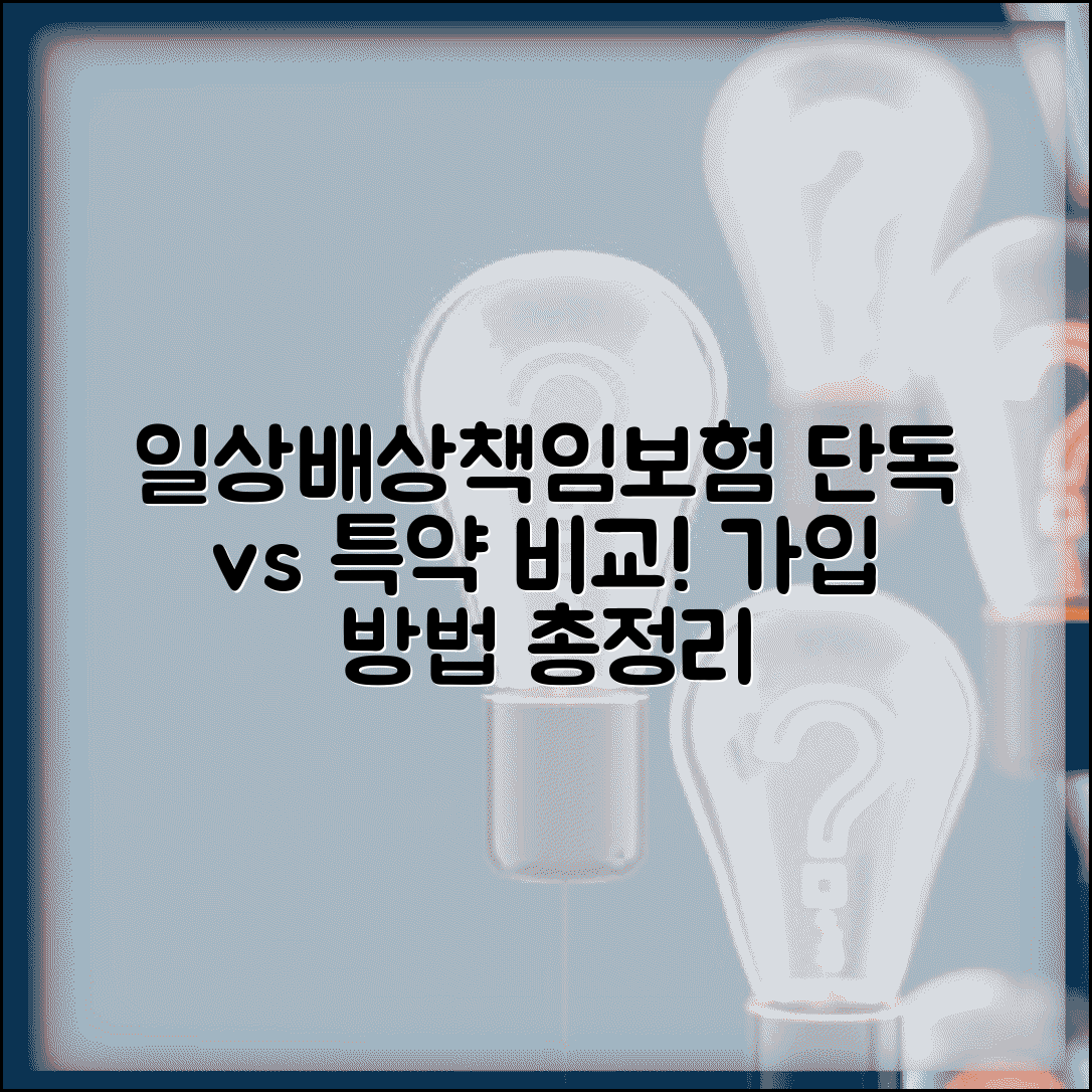 일상생활배상책임보험 가입 방법 | 단독 가입 또는 종합보험 특약 가입 방법과 비교
