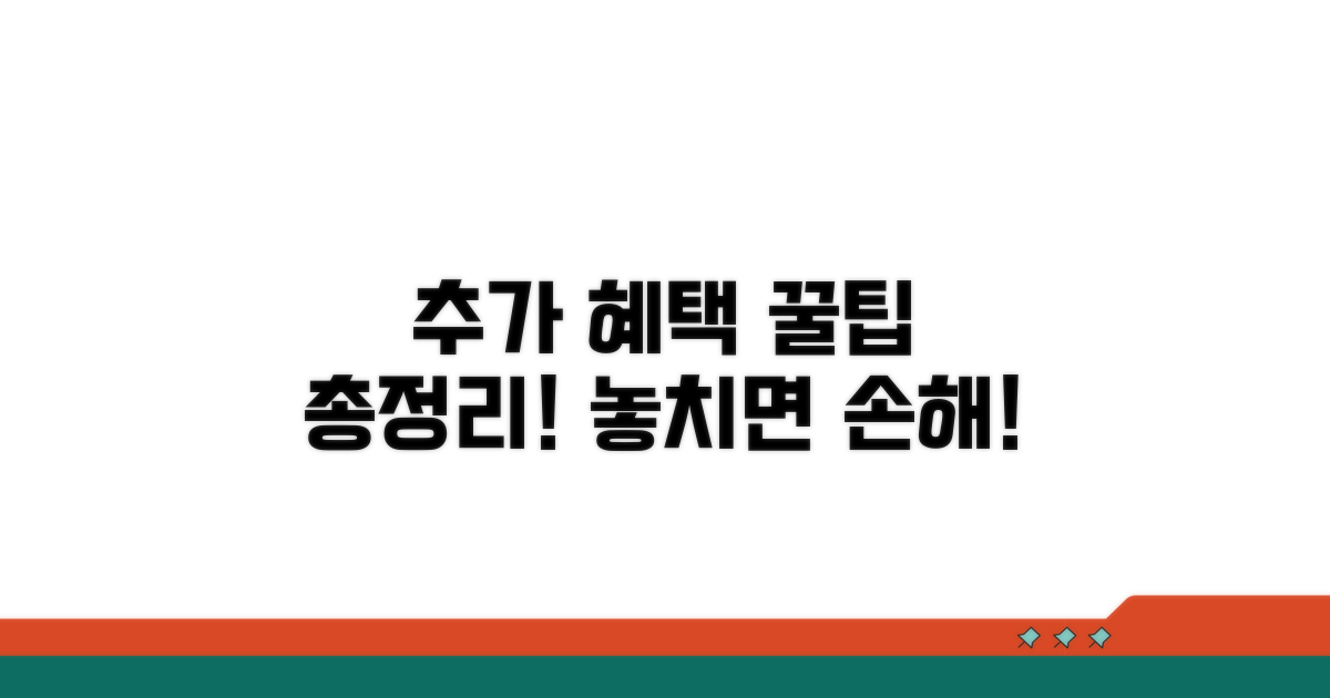 추가 혜택과 활용 꿀팁