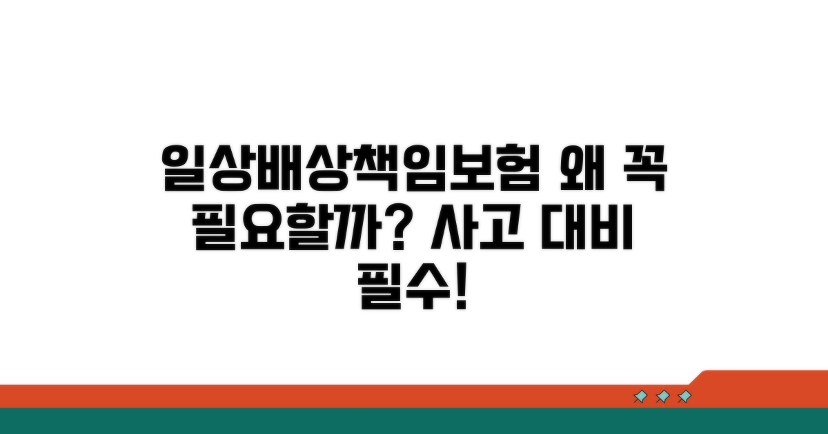 일상배상책임보험, 왜 필요할까?
