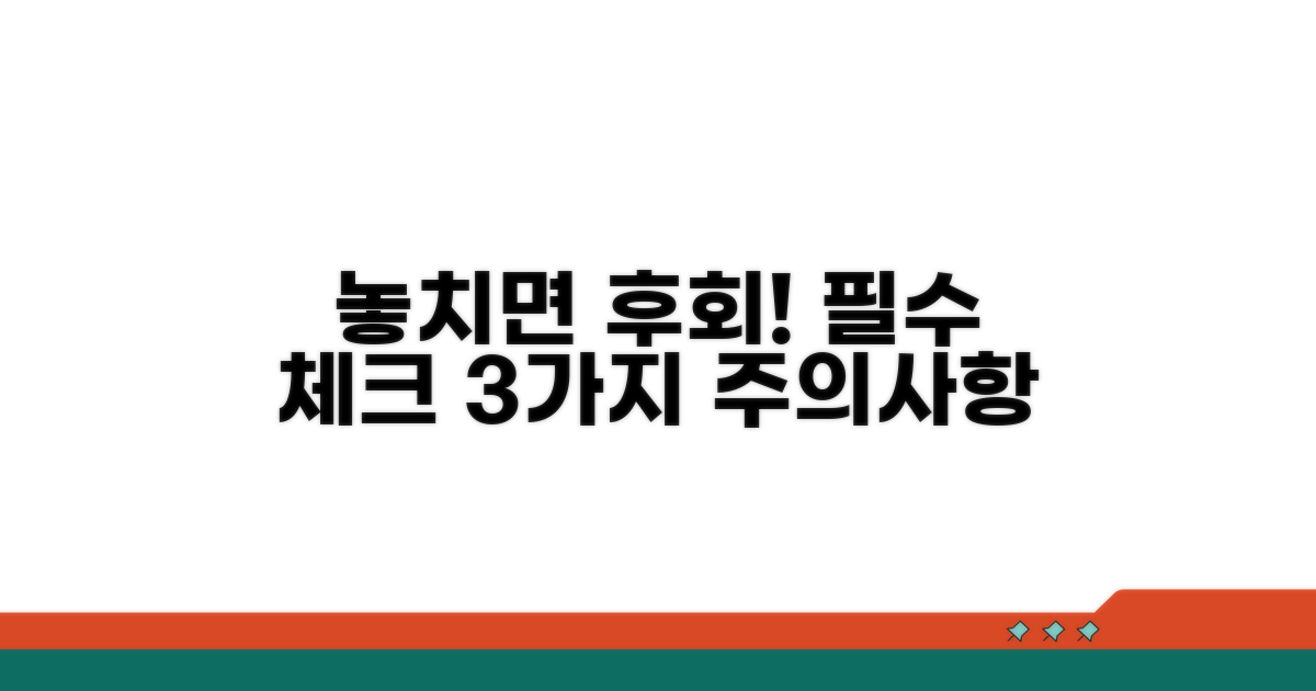 놓치면 안 될 주의사항 3가지