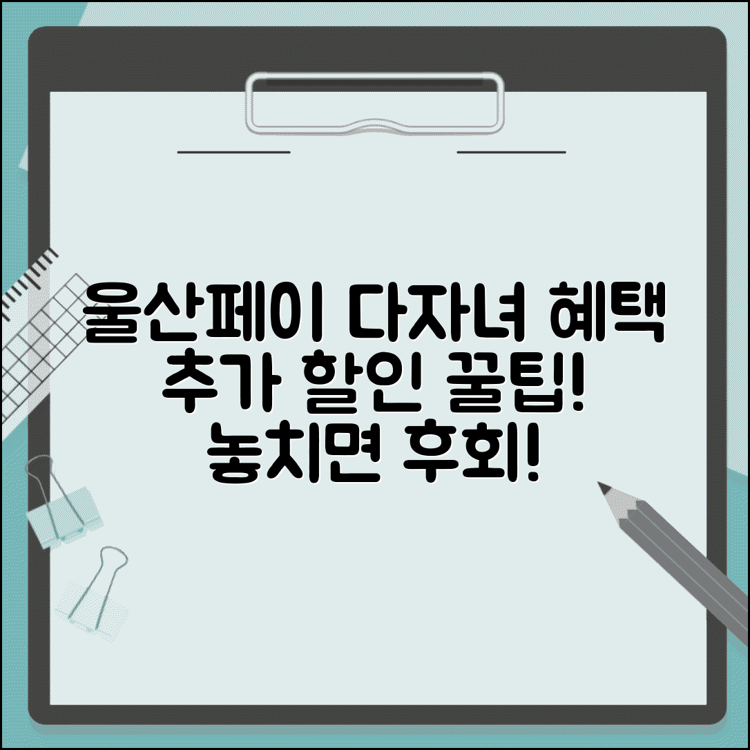 울산페이 다자녀 혜택 | 다자녀가정 추가 할인 완벽 활용법