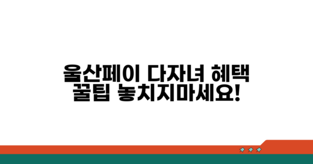 울산페이 다자녀 혜택 핵심 요약