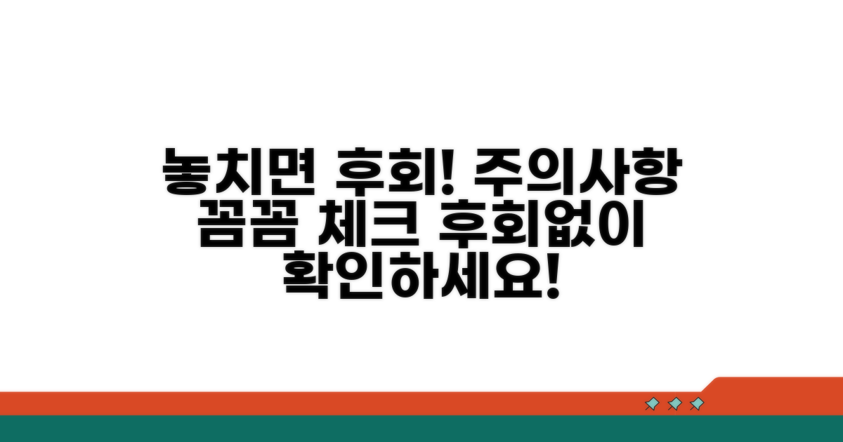 놓치기 쉬운 주의사항 꼼꼼 체크